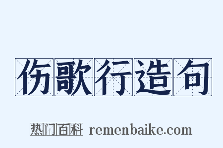 伤歌行造句是什么意思的图片